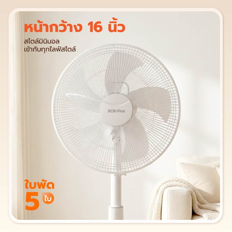พัดลมตั้งพื้น 16 นิ้ว SCE PLUS รุ่น RF6 สีเบจ_5